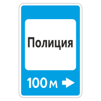 Дорожный знак 7.13 Полиция
